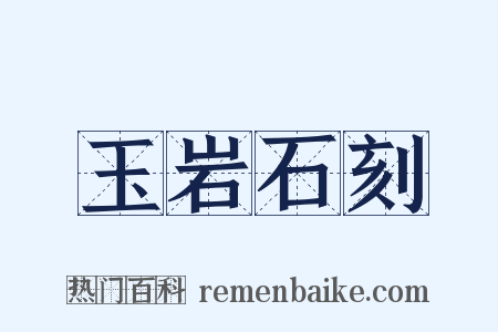 玉岩石刻是什么意思的图片